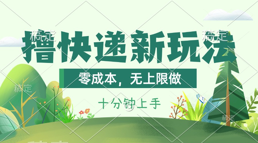 （11365期）撸快递最新玩法无上限做，。课程看完就会_免费分享网络创业,副业,信息差项目的老牌资源整合平台！金铲子项目