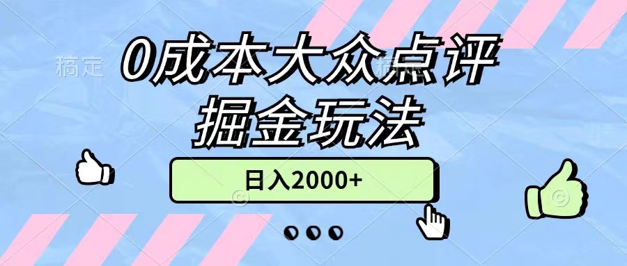 （11364期）大众点评掘金玩法，几分钟一条原创作品，小白无脑0无上限_免费分享网络创业,副业,信息差项目的老牌资源整合平台！金铲子项目