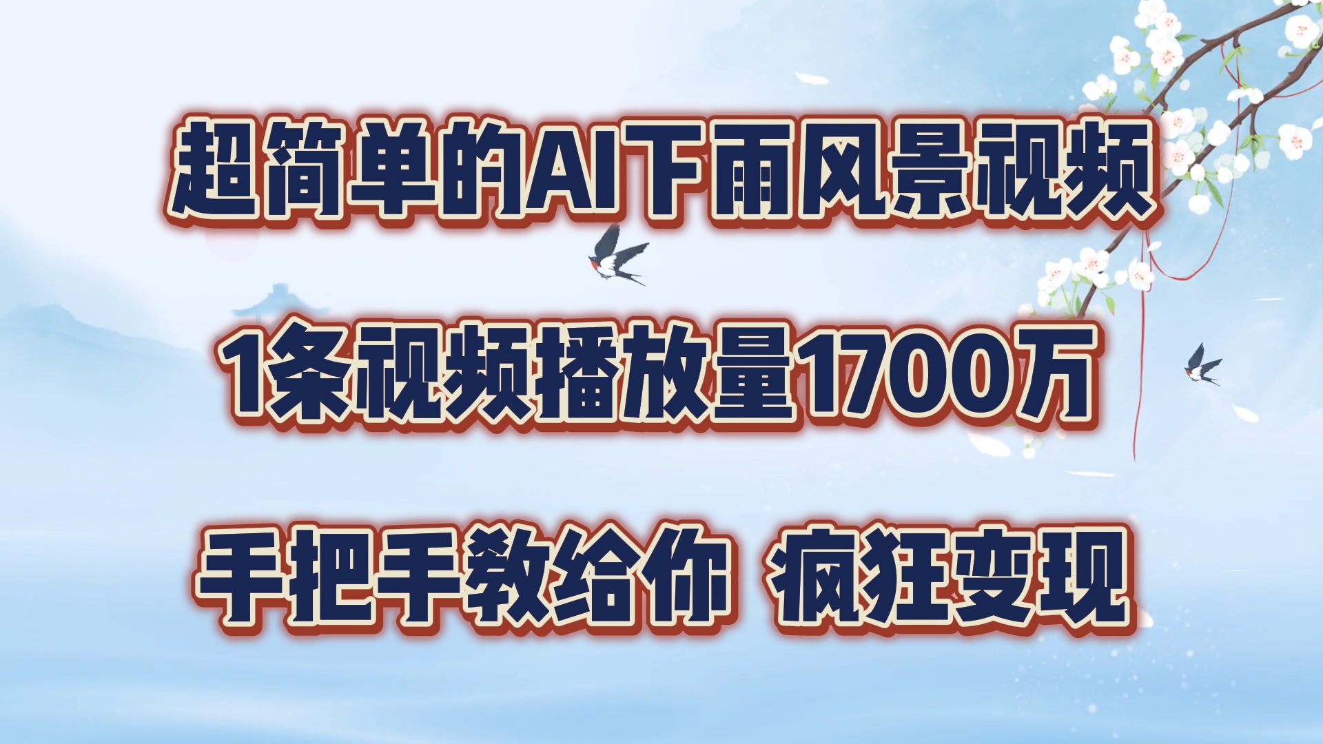 超简单的AI下雨风景视频，1条视频播放量1700万，手把手教给你_免费分享网络创业,副业,信息差项目的老牌资源整合平台！金铲子项目
