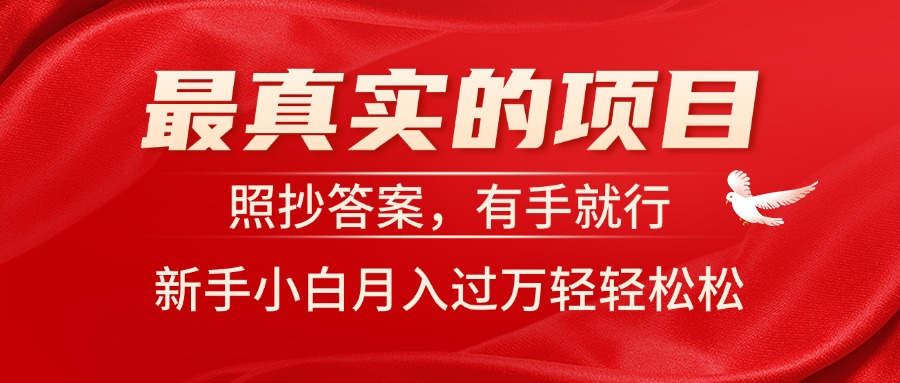 （11362期）最真实的项目，照抄答案，有手就行，新手小白轻松_免费分享网络创业,副业,信息差项目的老牌资源整合平台！金铲子项目