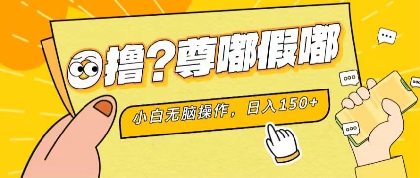最新项目暴力0撸小白无脑操作无限放大支持矩阵单机2_免费分享网络创业,副业,信息差项目的老牌资源整合平台！金铲子项目