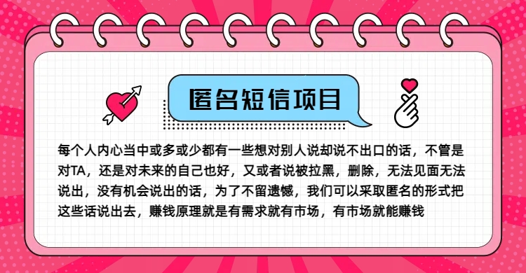 冷门小众赚钱项目，匿名短信，玩转信息差，五位数_免费分享网络创业,副业,信息差项目的老牌资源整合平台！金铲子项目