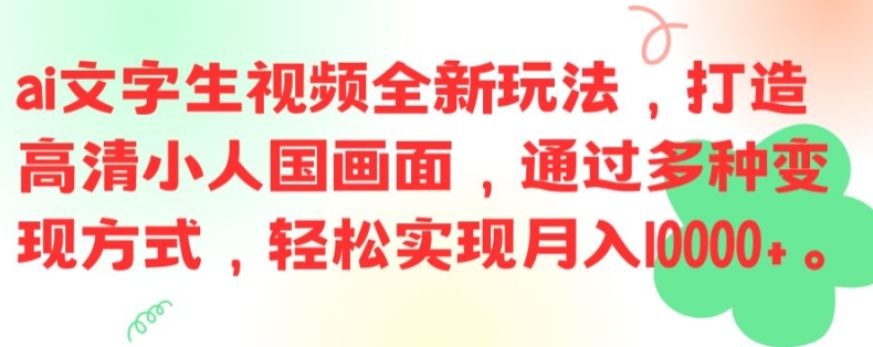 ai文字生视频全新玩法，打造高清小人国画面，通过多种方式，实现_免费分享网络创业,副业,信息差项目的老牌资源整合平台！金铲子项目