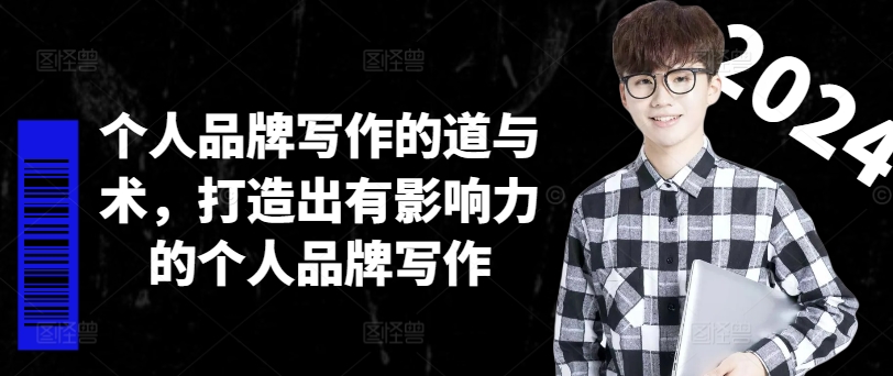 个人品牌写作的道与术，打造出有影响力的个人品牌写作_免费分享网络创业,副业,信息差项目的老牌资源整合平台！金铲子项目