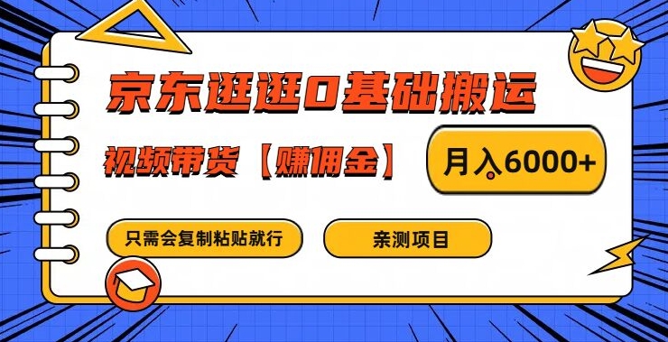 京东逛逛0基础搬运、视频带货【赚佣金】_免费分享网络创业,副业,信息差项目的老牌资源整合平台！金铲子项目