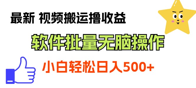（11386期）最新视频搬运撸，软件无脑批量操作，新手小白上手_免费分享网络创业,副业,信息差项目的老牌资源整合平台！金铲子项目