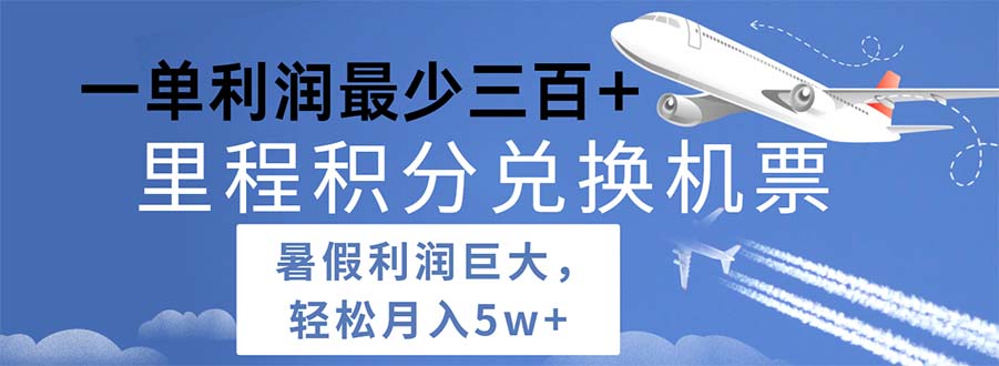（11385期）2024暑假利润空间巨大的里程积分兑换机票项目，每一单利润最少500_免费分享网络创业,副业,信息差项目的老牌资源整合平台！金铲子项目