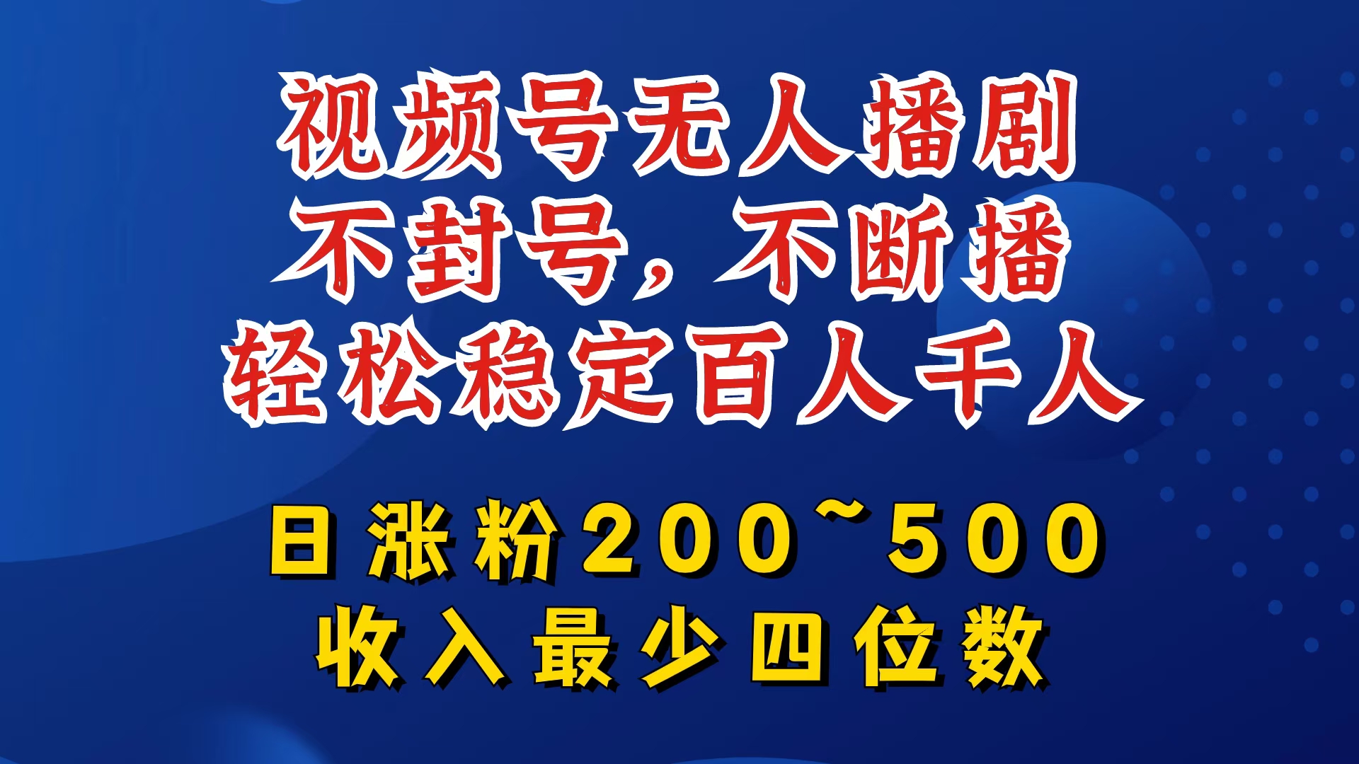视频号无人播剧，不封号，不断播，稳定百人千人，日涨粉200~500，最少四位数_免费分享网络创业,副业,信息差项目的老牌资源整合平台！金铲子项目