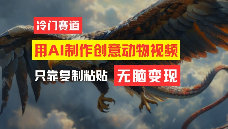用AI制作创意动物视频，简单操作，_免费分享网络创业,副业,信息差项目的老牌资源整合平台！金铲子项目