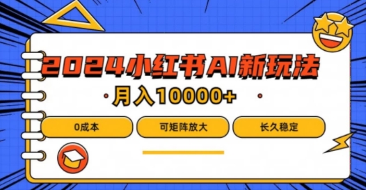 2024年小红书最新项目，AI蓝海赛道，可矩阵小白也能_免费分享网络创业,副业,信息差项目的老牌资源整合平台！金铲子项目