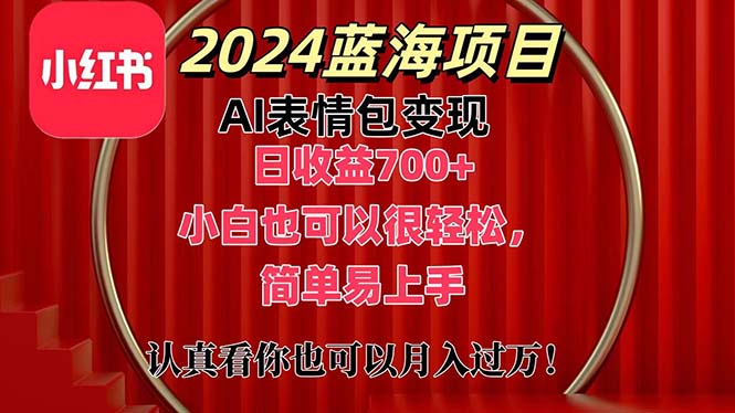 （11399期）上架1小时直接，2024最新蓝海AI表情包项目，小白也可直接…_免费分享网络创业,副业,信息差项目的老牌资源整合平台！金铲子项目