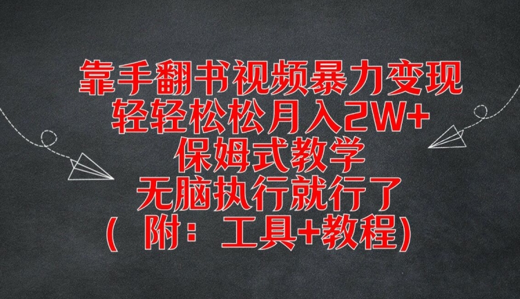 靠手翻书视频暴力，轻松，保姆式教学，无脑执行就行了(附：工具教程)_免费分享网络创业,副业,信息差项目的老牌资源整合平台！金铲子项目