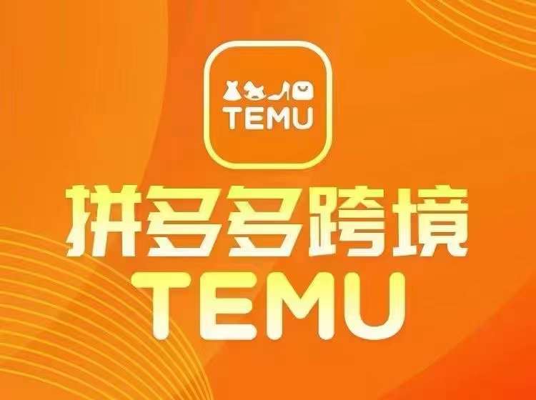 最新TEMU拼多多跨境教程，开店、运营、选品_免费分享网络创业,副业,信息差项目的老牌资源整合平台！金铲子项目