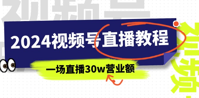 （11394期）2024视频号直播教程：视频号如何赚钱详细教学，一场直播30w营业额（37节）_免费分享网络创业,副业,信息差项目的老牌资源整合平台！金铲子项目