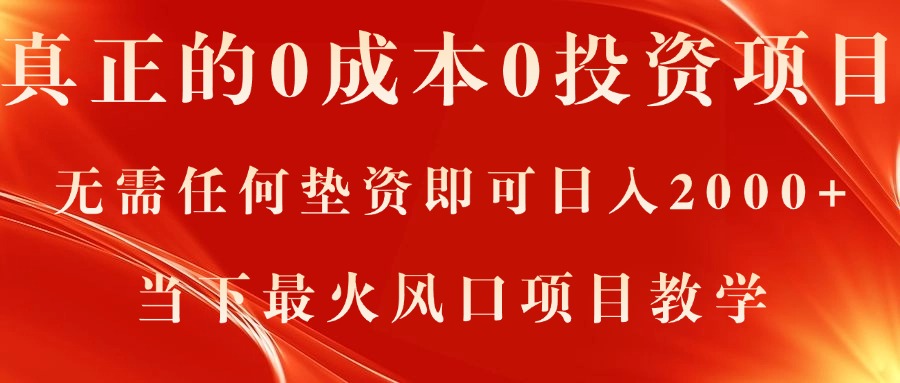 （11387期）真正的0投资项目，无需任何垫资即可0，当下最火风口项目教学_免费分享网络创业,副业,信息差项目的老牌资源整合平台！金铲子项目