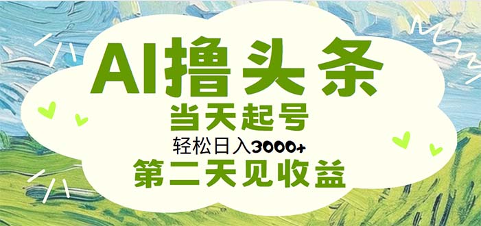（11426期）AI撸头条，0无脑操作，起号，第二天见_免费分享网络创业,副业,信息差项目的老牌资源整合平台！金铲子项目