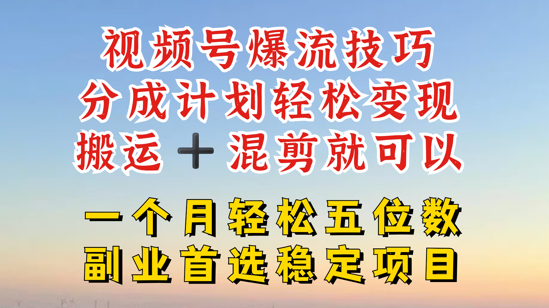 视频号分成最暴力赛道，几分钟出一条原创，最强搬运混剪新方法，谁做谁爆_免费分享网络创业,副业,信息差项目的老牌资源整合平台！金铲子项目
