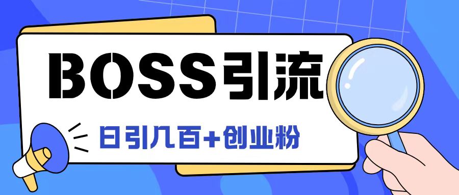 Boss直聘引流创业粉最新玩法日引创业粉_免费分享网络创业,副业,信息差项目的老牌资源整合平台！金铲子项目