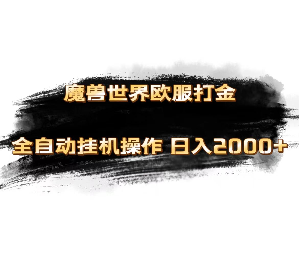 （11407期）魔兽世界欧服最新玩法，单机，矩阵操作，多开多得_免费分享网络创业,副业,信息差项目的老牌资源整合平台！金铲子项目