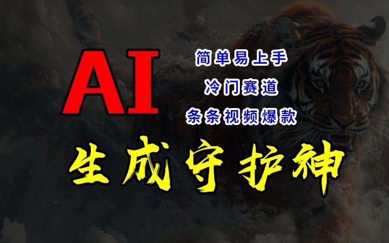 短视频冷门赛道，AI一键生成守护神，条条视频爆款，简单易上手，获取睡后_免费分享网络创业,副业,信息差项目的老牌资源整合平台！金铲子项目