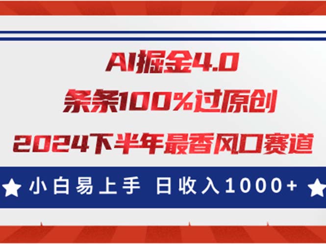 （11445期）AI掘金4.0玩法，视频号创作分成，最新风口赛道，条条100%过原创，小白…_免费分享网络创业,副业,信息差项目的老牌资源整合平台！金铲子项目