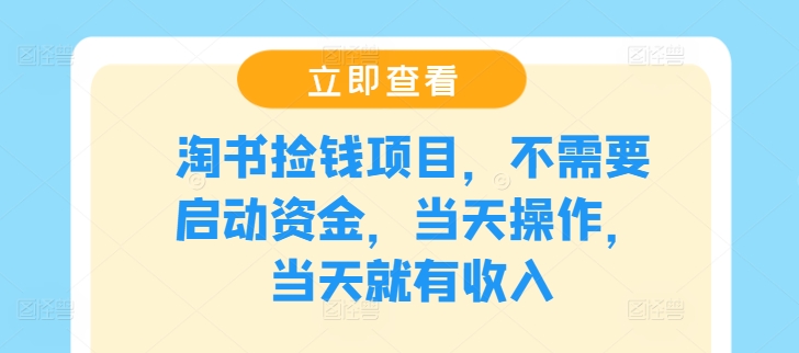淘书捡钱项目，不需要启动资金，操作，就有_免费分享网络创业,副业,信息差项目的老牌资源整合平台！金铲子项目