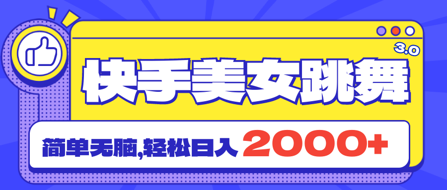 （11439期）快手美女跳舞直播3.0，拉爆流量不违规，简单无脑，0_免费分享网络创业,副业,信息差项目的老牌资源整合平台！金铲子项目
