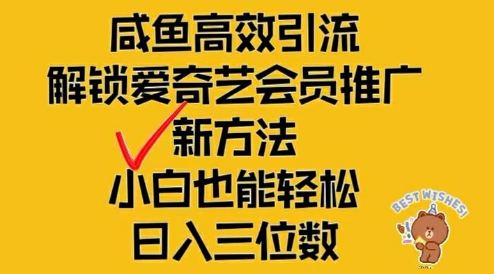 闲鱼高效引流，解锁爱奇艺会员推广新玩法，小白也能三位数_免费分享网络创业,副业,信息差项目的老牌资源整合平台！金铲子项目