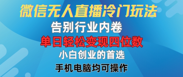 微信无人直播冷门玩法，告别行业内卷，单日四位数，小白的创业首选_免费分享网络创业,副业,信息差项目的老牌资源整合平台！金铲子项目