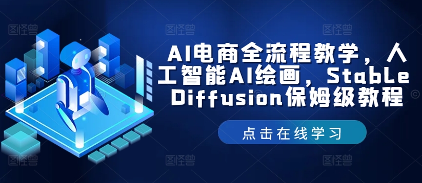 AI电商全流程教学，人工智能AI绘画，Stable Diffusion保姆级教程_免费分享网络创业,副业,信息差项目的老牌资源整合平台！金铲子项目