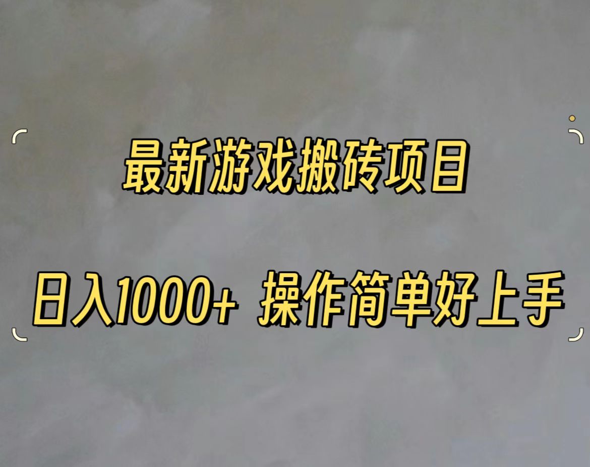 （11466期）最新游戏打金搬砖，一千，操作简单好上手_免费分享网络创业,副业,信息差项目的老牌资源整合平台！金铲子项目