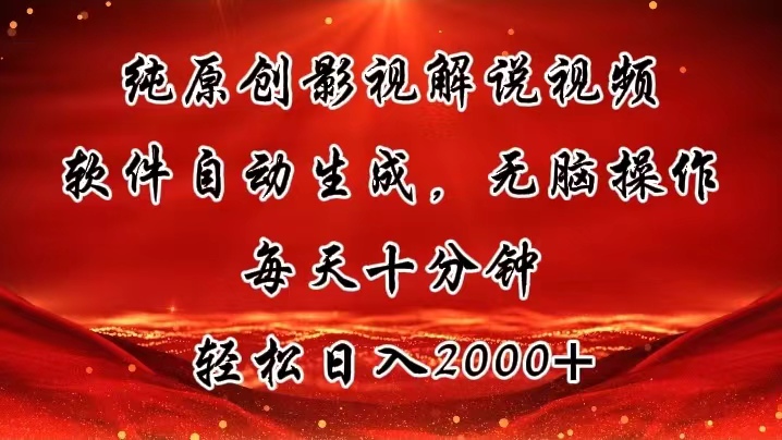 （11463期）纯原创影视解说视频，软件自动生成，无脑操作，每天十分钟，0_免费分享网络创业,副业,信息差项目的老牌资源整合平台！金铲子项目