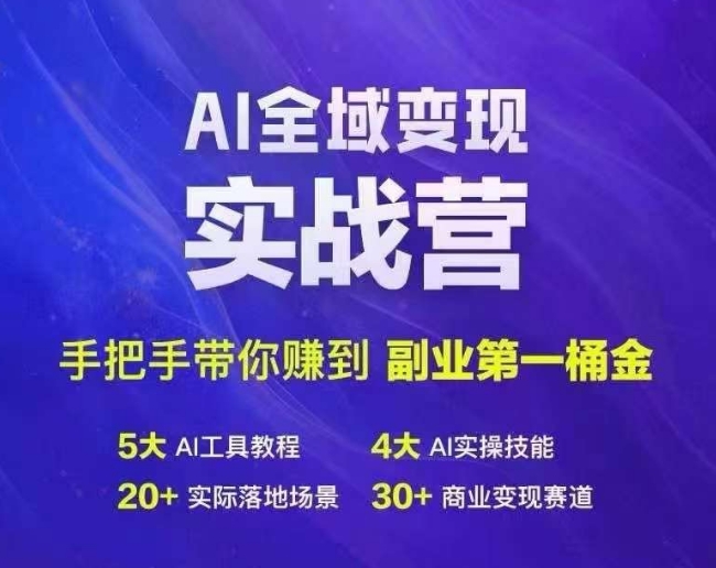 Ai全域实战营，手把手带你赚到副业第1桶金_免费分享网络创业,副业,信息差项目的老牌资源整合平台！金铲子项目