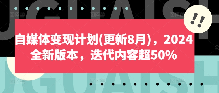 自媒体计划(更新8月)，2024全新版本，迭代内容超50%_免费分享网络创业,副业,信息差项目的老牌资源整合平台！金铲子项目