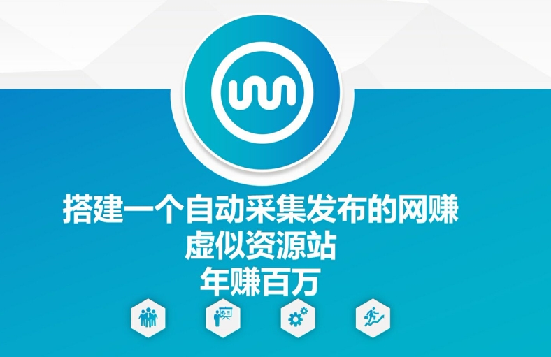 搭建一个自动采集发布的网创虚似资源站百W_免费分享网络创业,副业,信息差项目的老牌资源整合平台！金铲子项目