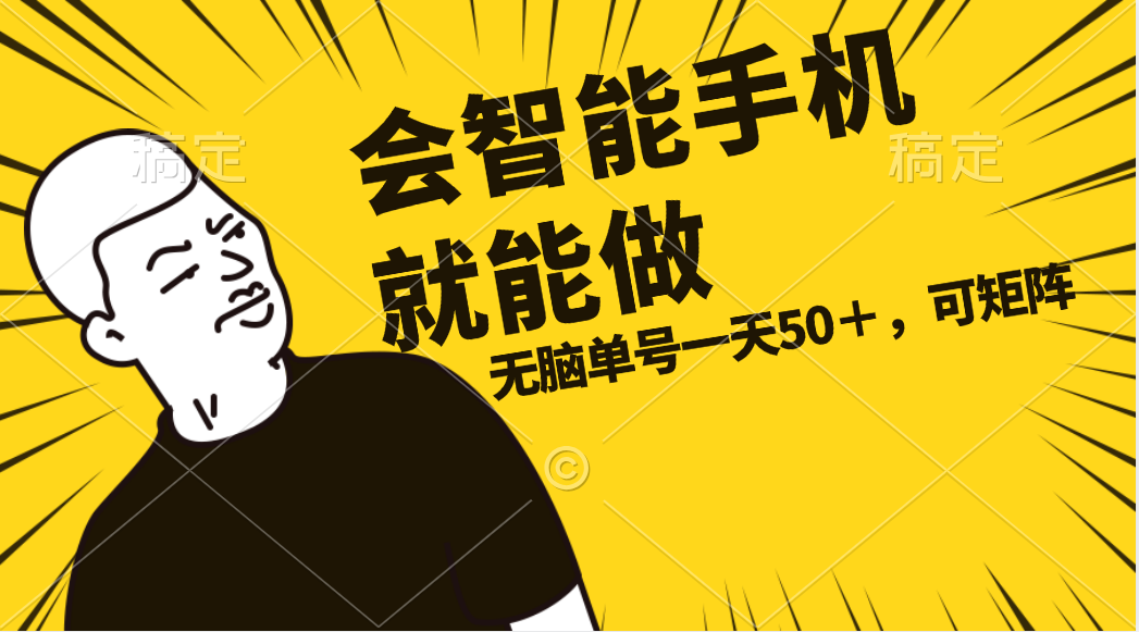 （11452期）会玩智能手机就能做，单账号一天上限五十任务无上限，做就有_免费分享网络创业,副业,信息差项目的老牌资源整合平台！金铲子项目