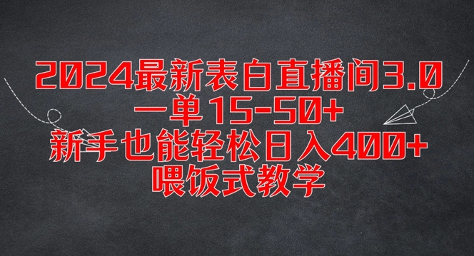 2024最新表白直播间3.0，一单15新手也能，喂饭式教学_免费分享网络创业,副业,信息差项目的老牌资源整合平台！金铲子项目