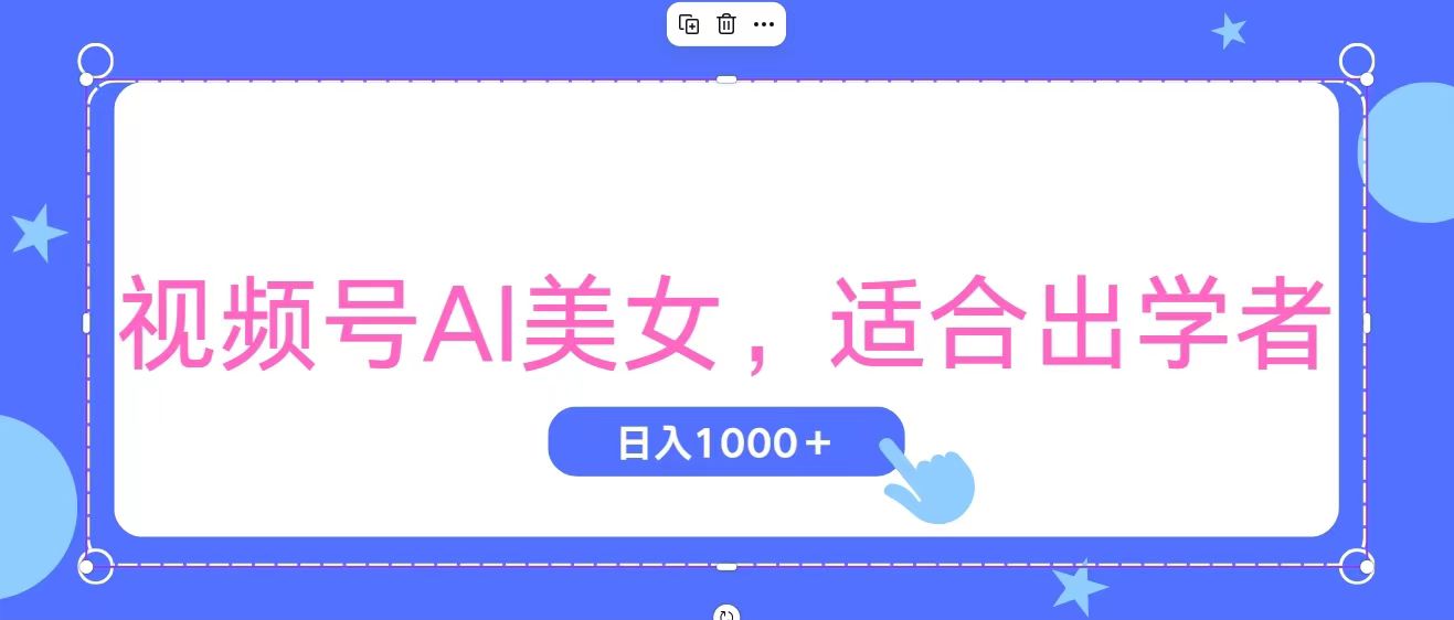 （11448期）视频号AI美女，观察的增长，适合初学者，无脑操作，实现日…_免费分享网络创业,副业,信息差项目的老牌资源整合平台！金铲子项目
