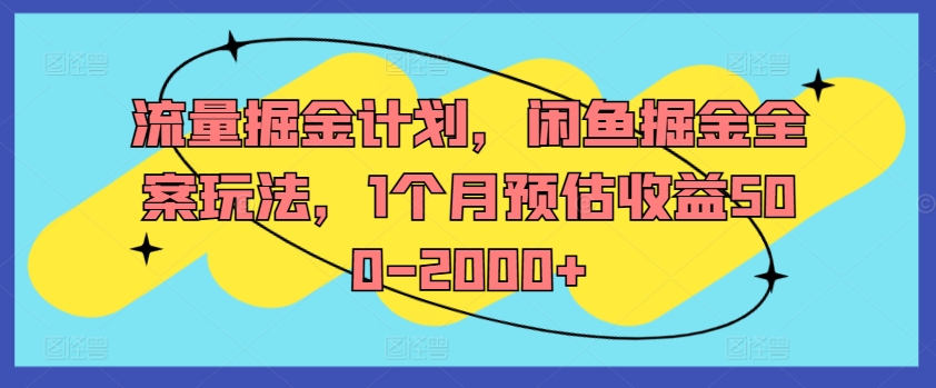 流量掘金计划，闲鱼掘金全案玩法，1个月预估-_免费分享网络创业,副业,信息差项目的老牌资源整合平台！金铲子项目