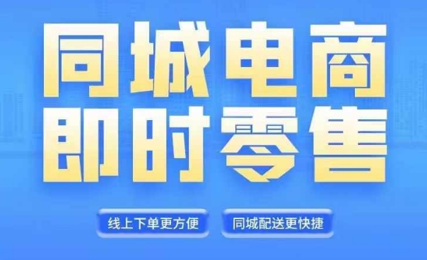 同城电商全套线上直播运营课程，6月8月新课，同城电商风口，抓住创造财富自由_免费分享网络创业,副业,信息差项目的老牌资源整合平台！金铲子项目