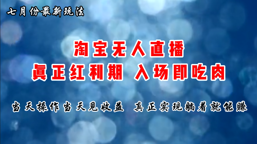 （11483期）七月份淘宝无人直播最新玩法，入场即吃肉，真正实现躺着也能赚钱_免费分享网络创业,副业,信息差项目的老牌资源整合平台！金铲子项目