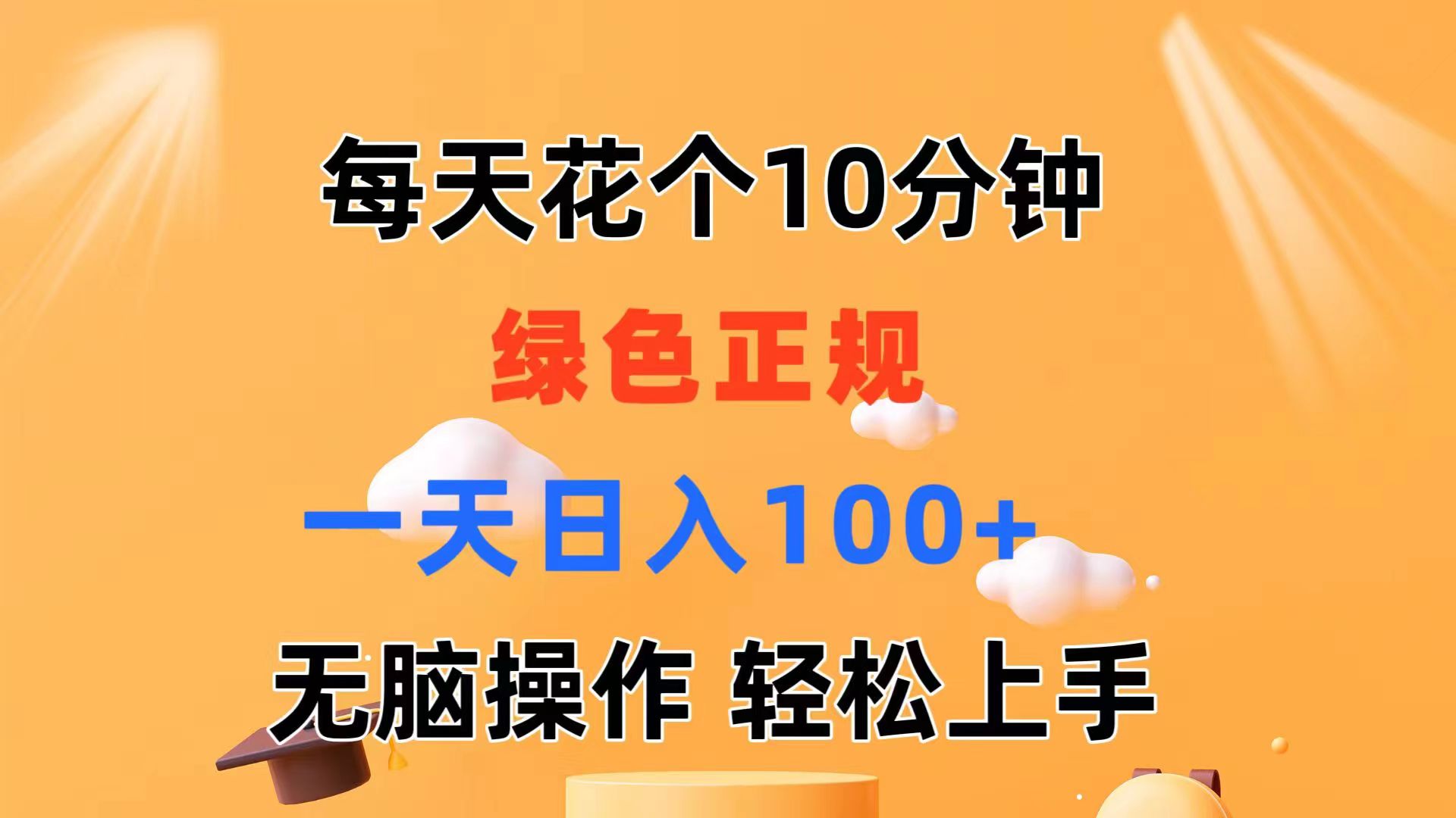 （11482期）分钟发发绿色视频无脑操作上手_免费分享网络创业,副业,信息差项目的老牌资源整合平台！金铲子项目