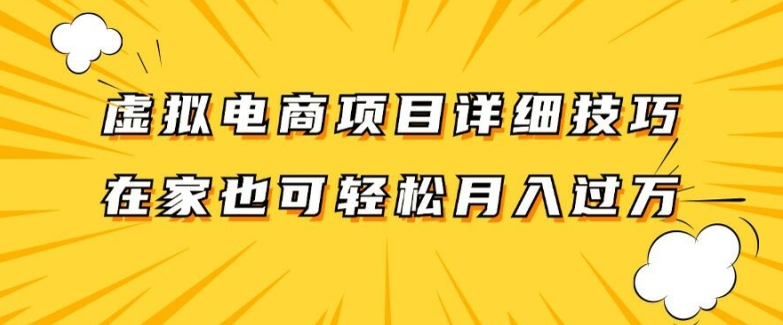 虚拟电商项目详细拆解，兼职全职都可做，每天单账号轻松_免费分享网络创业,副业,信息差项目的老牌资源整合平台！金铲子项目