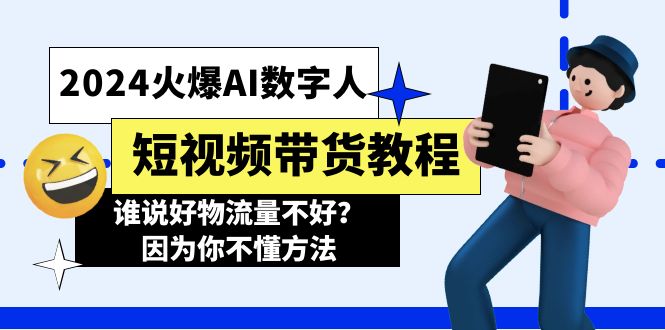 （11480期）2024火爆AI数字人短视频带货教程，谁说好物流量不好？因为你不懂方法_免费分享网络创业,副业,信息差项目的老牌资源整合平台！金铲子项目