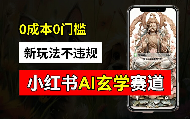 小红书玄学赛道AI新玩法，不违规不封号，0投入，AI批量生成，已有账号_免费分享网络创业,副业,信息差项目的老牌资源整合平台！金铲子项目