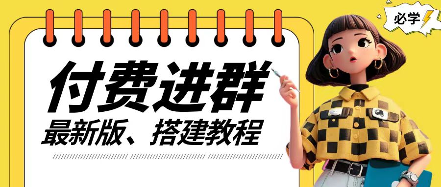 付费进群系统搭建教程，手把手课程【源码技术课程】_免费分享网络创业,副业,信息差项目的老牌资源整合平台！金铲子项目