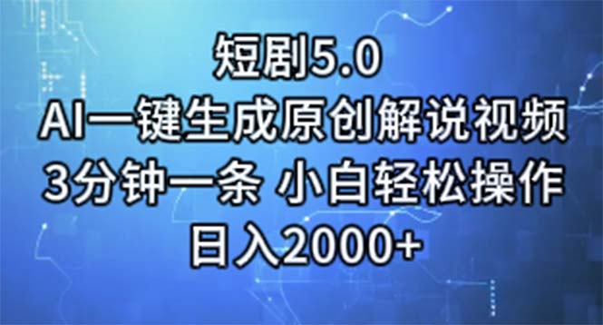 （11475期）短剧5.0AI一键生成原创解说视频3分钟一条小白操作0_免费分享网络创业,副业,信息差项目的老牌资源整合平台！金铲子项目