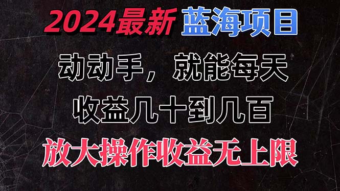 （11470期）有手就行的2024全新蓝海项目，每天1小时几十到几百，可放大操作收…_免费分享网络创业,副业,信息差项目的老牌资源整合平台！金铲子项目
