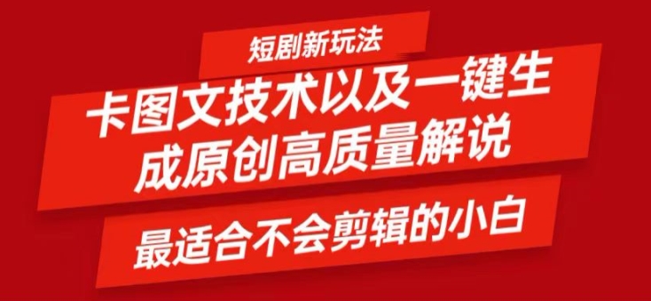 短剧卡图文技术过原创、一键生成高质量短剧视频，最适合小白上手的干货技术_免费分享网络创业,副业,信息差项目的老牌资源整合平台！金铲子项目