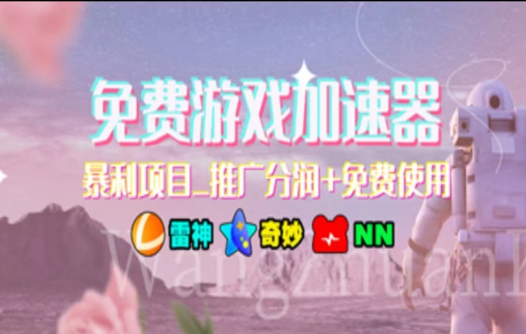 （11468期）暑假风口项目，加速器拉新有手就行，老奶奶都会_免费分享网络创业,副业,信息差项目的老牌资源整合平台！金铲子项目